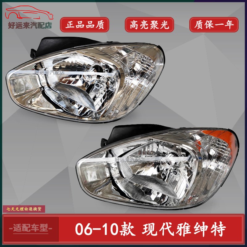 北京现代雅绅特前大灯总成灯壳灯罩远近光灯前大灯总成06-10款