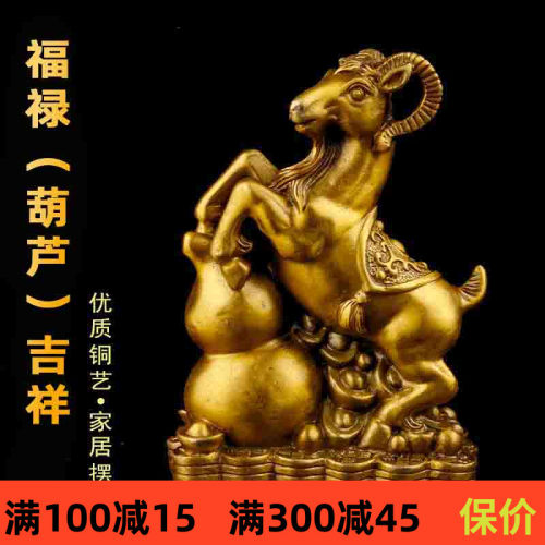 黄铜福禄寿喜羊摆件铜葫芦羊生肖羊吉祥物铜羊客厅家居工艺品摆设