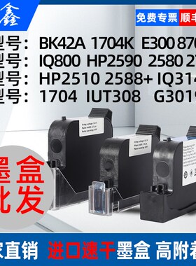 进口喷码机速干墨盒BK42A1704KIQ800HP2588G1309SHP手持原装墨盒