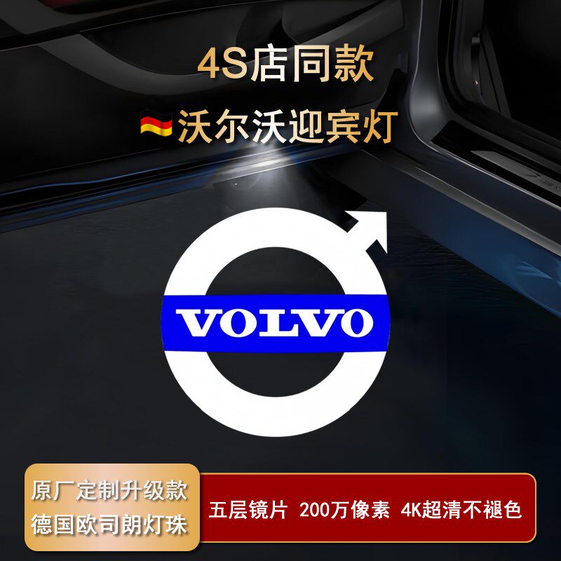 沃尔沃s90迎宾灯XC60XC90/S60/V90cc/V60/V40原厂改装车门照地灯