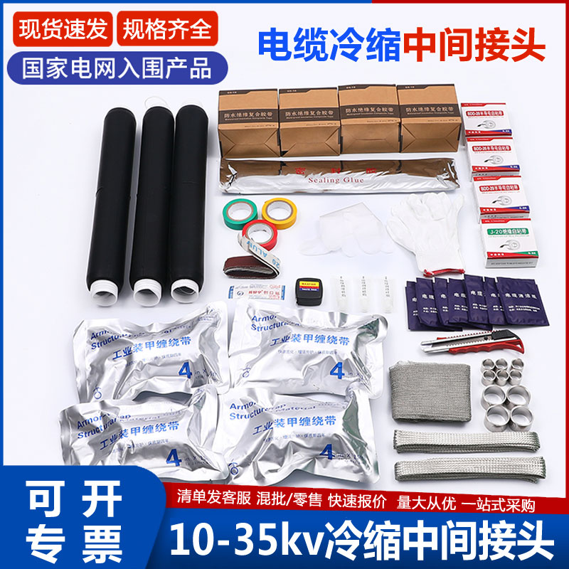 35kv高压冷缩电缆中间接头单三芯电力线终端头附件绝缘管保护套管