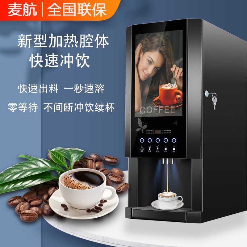 麦航商用全自动速溶咖啡机冷热多功能饮料机办公咖啡奶茶果汁热饮
