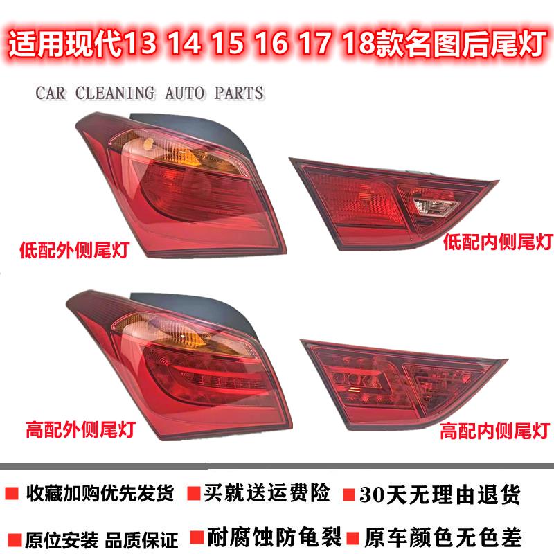 适用现代13 14 15 16 17 18款名图后尾灯总成壳组合左右刹倒车灯