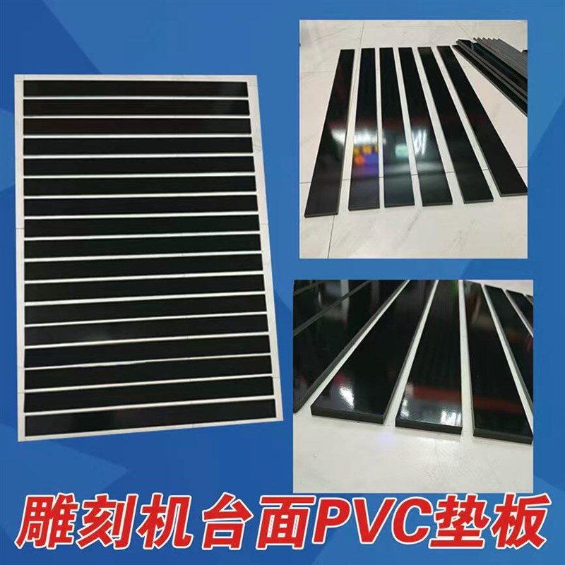雕刻机台面垫板黑色白色灰色pvc硬板低密度高密度图片