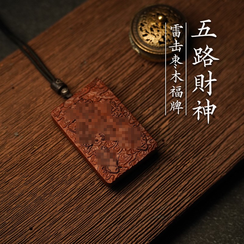 龙虎山法物通流雷击枣木福牌五路财神赵公明吊坠令牌挂件文玩项链