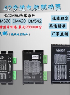 42步进电机驱动器模块DM320/420多细分升级款DM542 4.2A现货速发