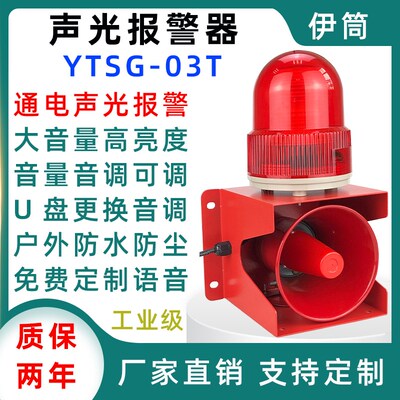 YTSG-03T工业声光报警器语音叉车车间厂房室外DC12VDC24VAC220V
