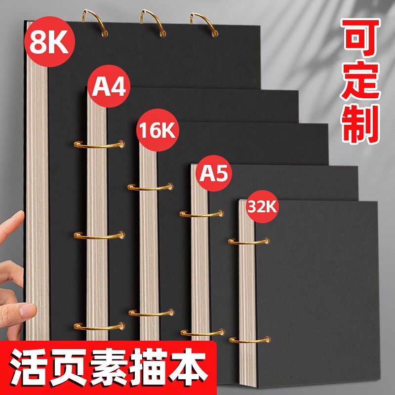 硬壳加厚16K活页素描本黑色封面A4绘画本可拆卸A5画画32K速写本儿