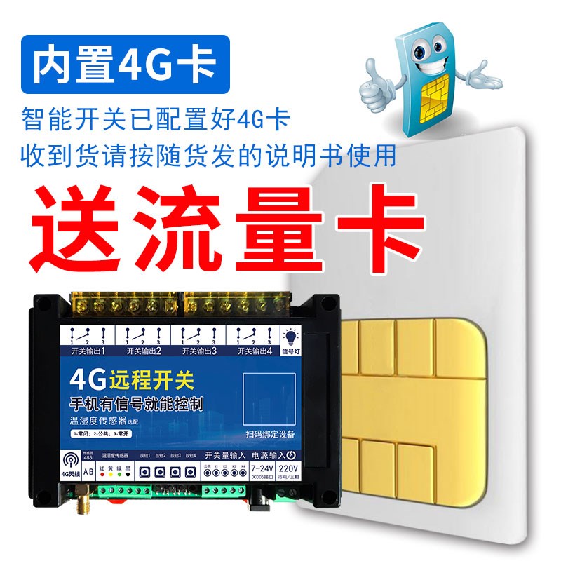 涂鸦4G4路远程智能开关手机APP控制温湿度开关量遥控器定时点动