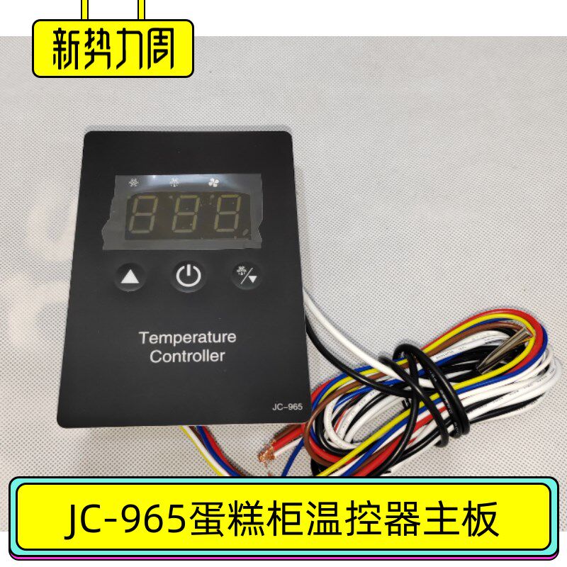JC-965商用冷柜温控器蛋糕柜主板风幕柜控制器主机板格菱美厨东骏