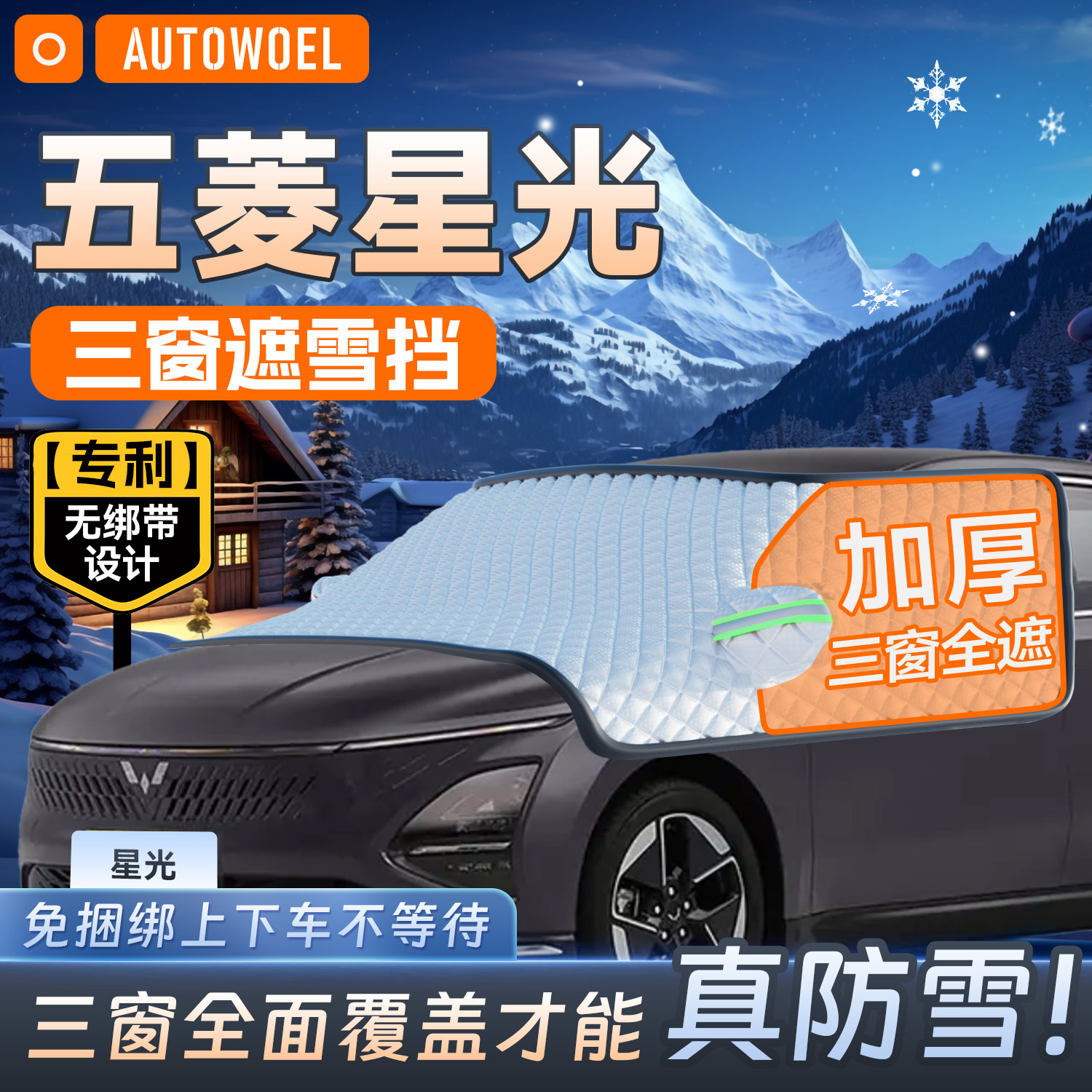 五菱星光汽车前挡风玻璃遮雪挡防霜防冻遮阳挡防霜雪遮雪罩半罩布