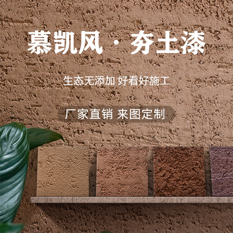 夯土漆土墙涂料生态稻草漆泥巴漆夯土墙艺术涂料稻草泥内墙艺术漆