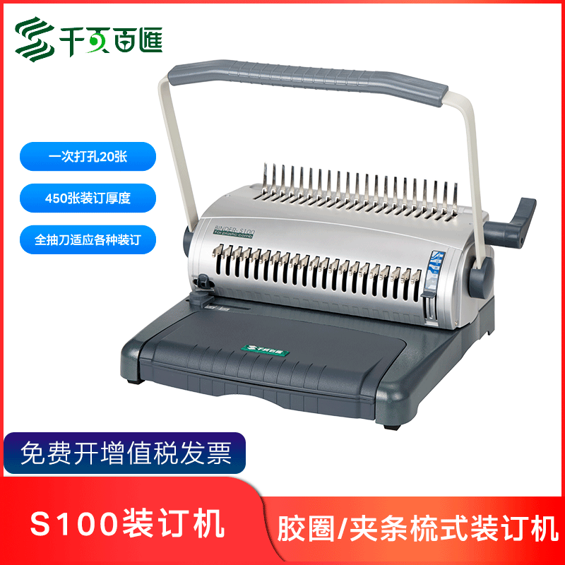 千页百汇S100手动梳式胶圈夹条装订机办公21孔打孔机包邮