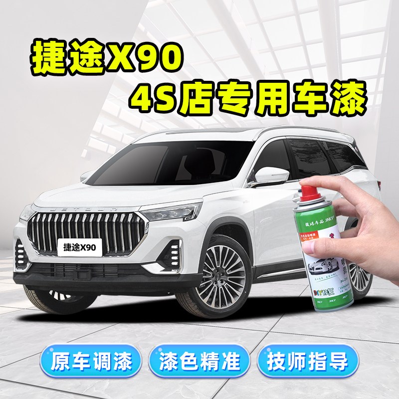 捷途X90子龙补漆笔plus自喷漆冰川白色珍珠白黑色灰色蓝色汽车漆