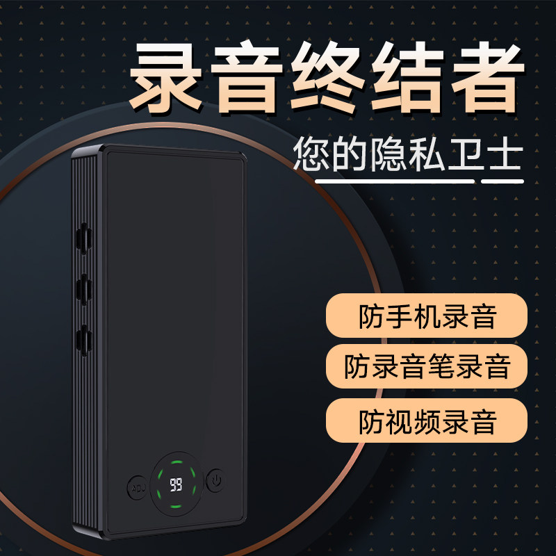 防录音干扰屏蔽器反手机录音偷听监窃听防止办公室谈话录音笔设备