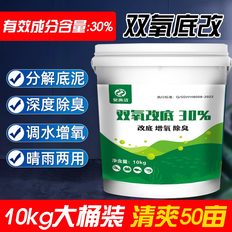 双氧底改过氧化氢底改片除黑除臭净水增氧塘口养殖鱼塘虾蟹塘改底