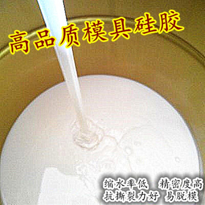 模具硅胶 矽利康 翻模硅胶 RTV-2 模型 硅橡胶 石膏氧化镁模具