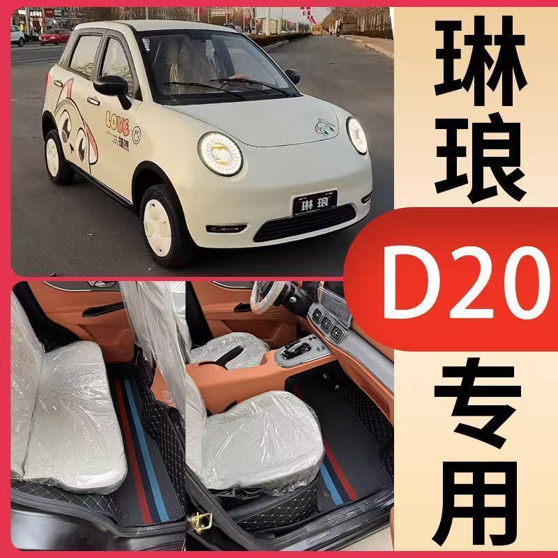 琳琅D20D21X20L专用电动四轮车全包围脚垫电动车脚垫防滑防水垫子