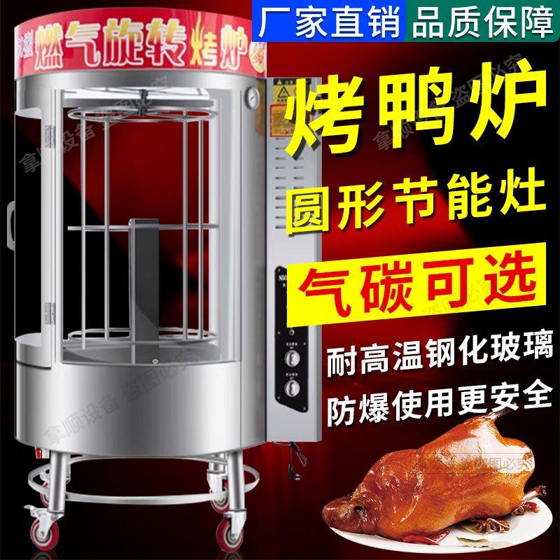 商用旋转烤鸭炉手撕烤鸭炉850燃气木炭电热脆皮烤肉烤鱼烧鹅烤箱