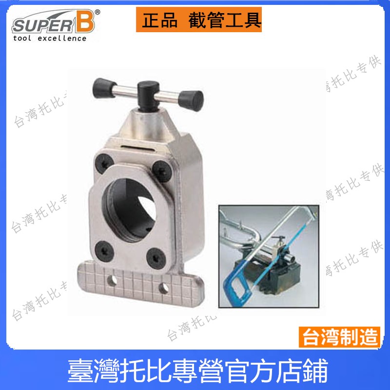 台湾保忠Super B  自行车前叉管 座管切割器 钢锯炭纤维截管工具