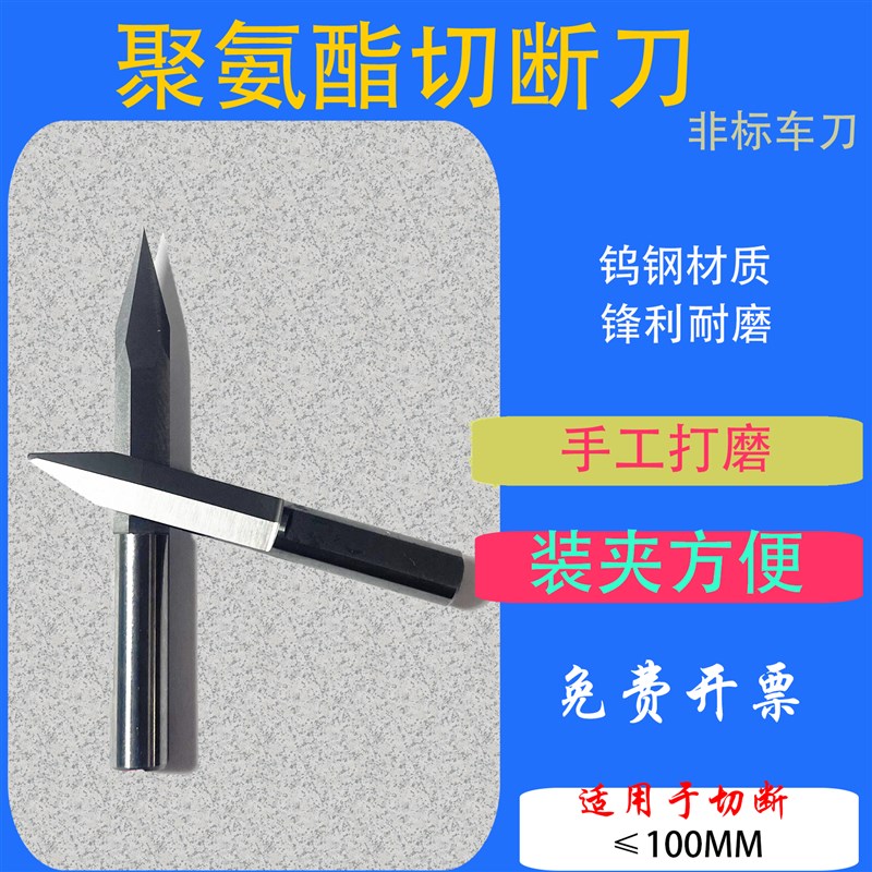 密封圈聚氨酯切断刀四氟无缝切刀优力胶专用割刀橡胶尼龙专用车刀