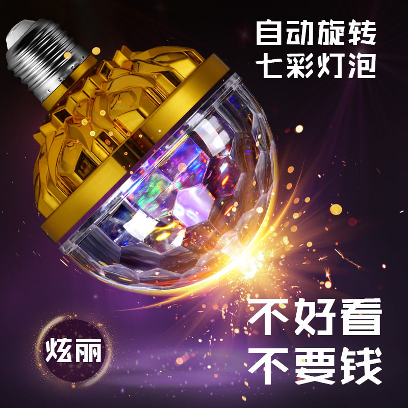 七彩旋转灯家用蹦迪跳舞台爆闪led自动魔球新网红氛围ktv闪光灯泡