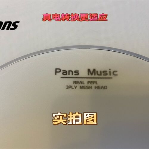 磐石pans电子鼓架子鼓静音鼓皮双层三层兼容罗兰网红魔美德理nux