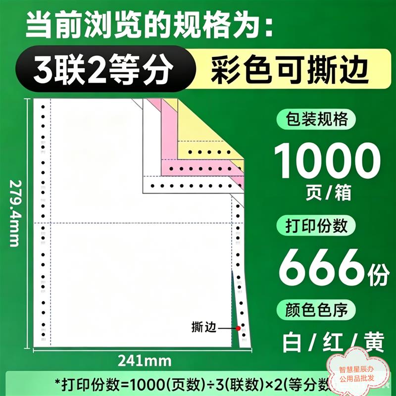 天章241针式电脑打印纸2联3联4联5联发票凭证打印纸1000页撕边