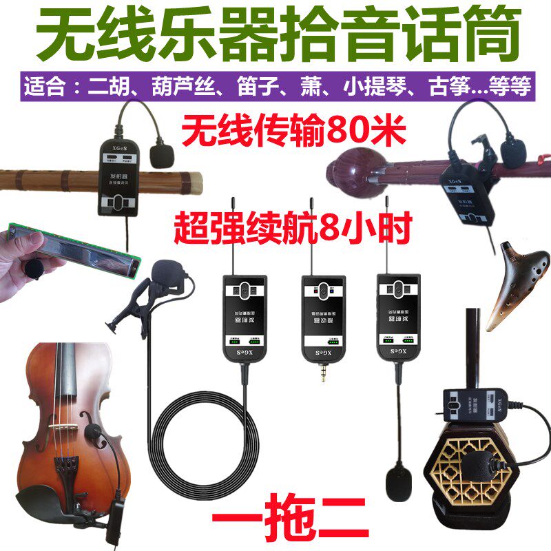 葫芦丝二胡笛子小提琴无线麦克风专用话筒口琴陶笛中阮扩音拾音器