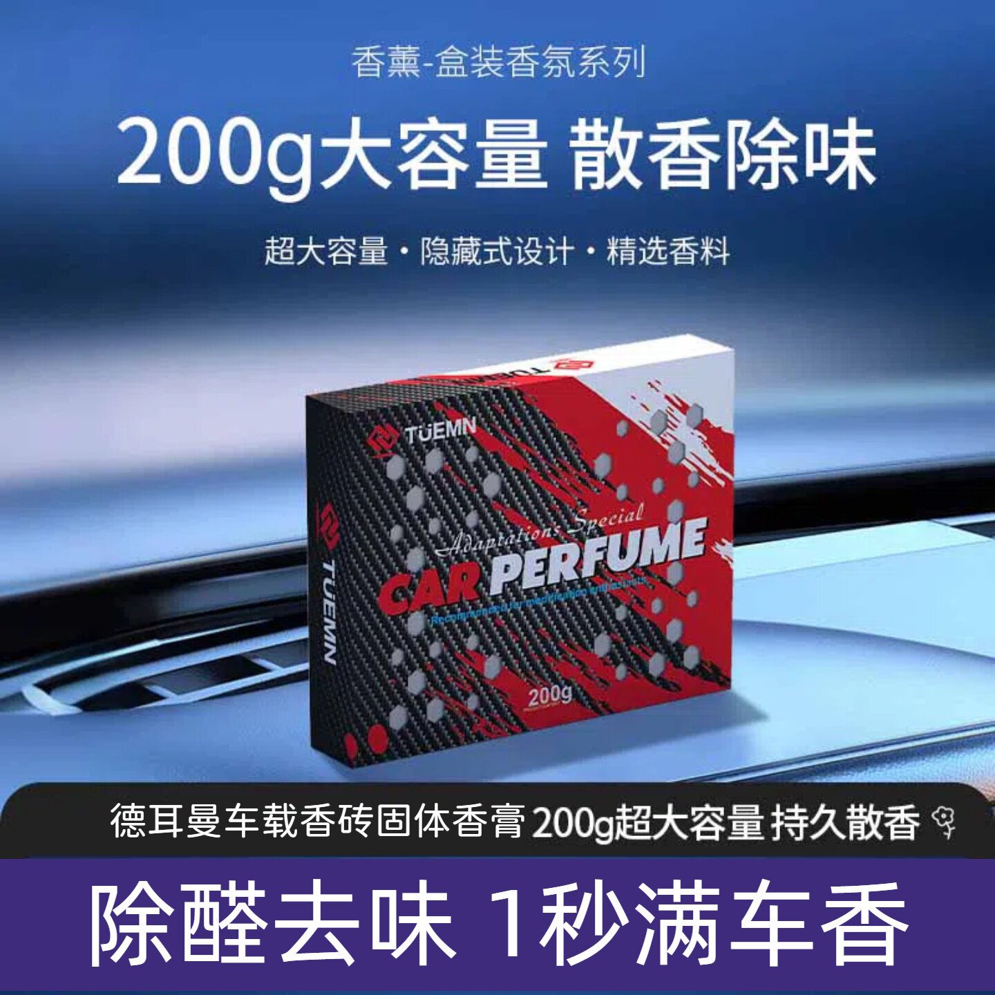 德耳曼汽车香砖2026新款香膏大容量持久留香可调浓度固体车载香薰