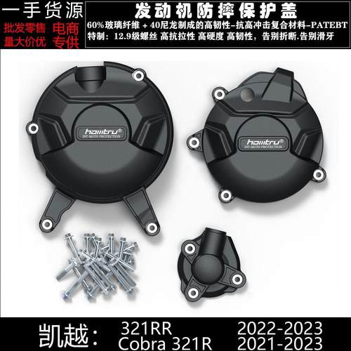 适用凯越321RR Cobra 321R 21-23改装引擎防摔罩引擎保护邉盖