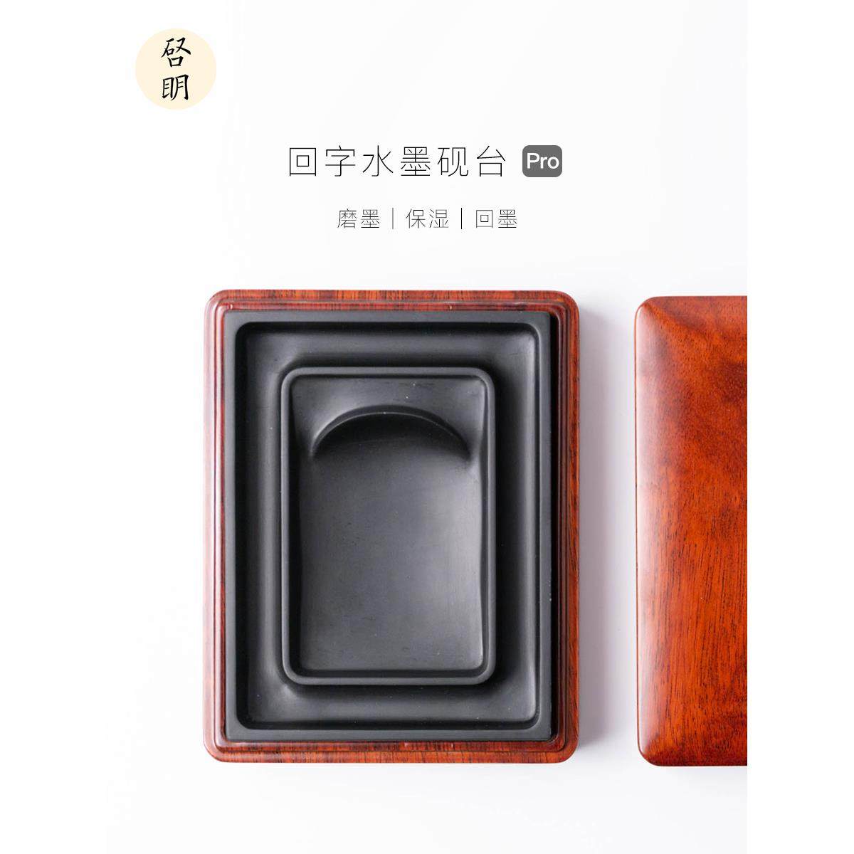 启明文房回字水墨砚台原石书法专用磨墨带盖木盒保湿歙砚余墨不干