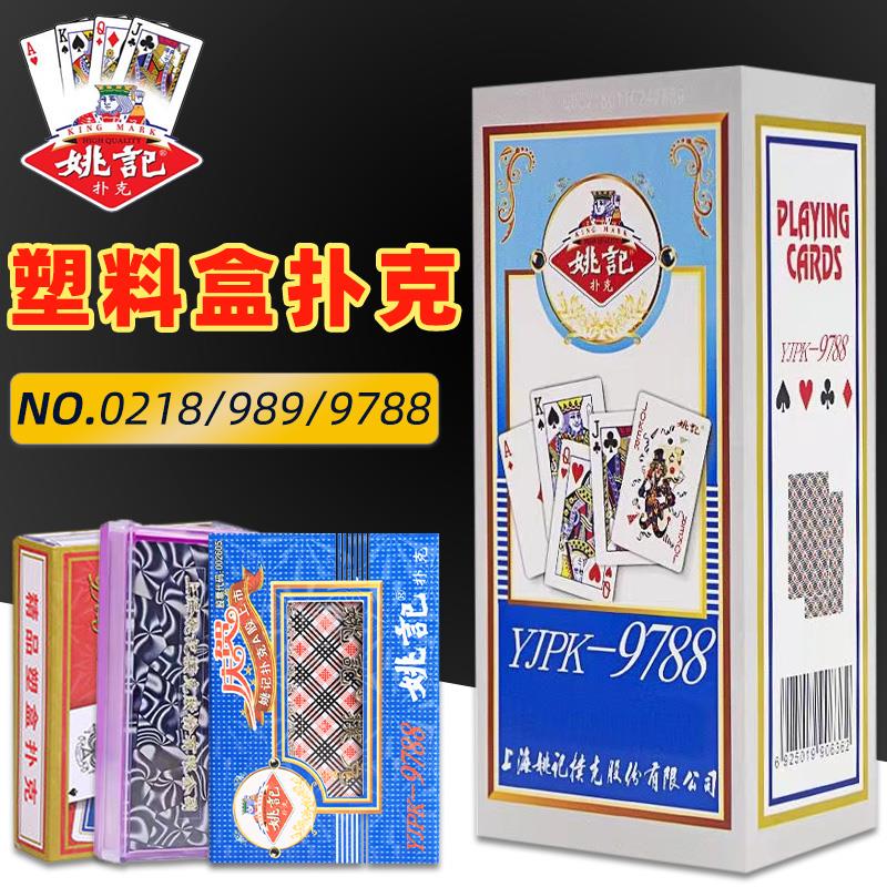 塑料盒装姚记扑克牌精品高档纸牌掼蛋斗地主棋牌官方正品整箱