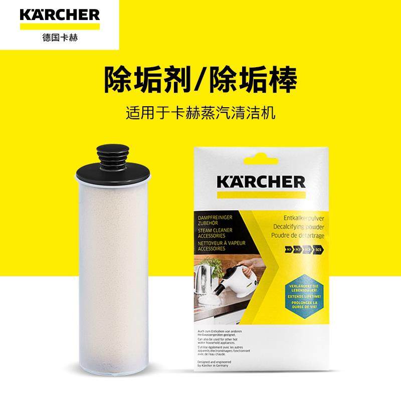Karcher卡赫蒸汽清洁机SC系列除垢剂/除垢棒