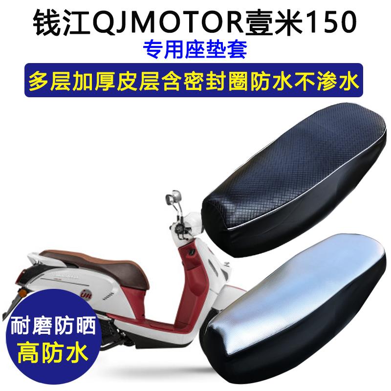 钱江壹米150专用座垫套防水防晒座套QJ150T-27E加厚防滑皮坐垫套