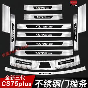 后备箱护板装 长安三代CS75PLUS门槛条迎宾踏板改装 饰防护 24款