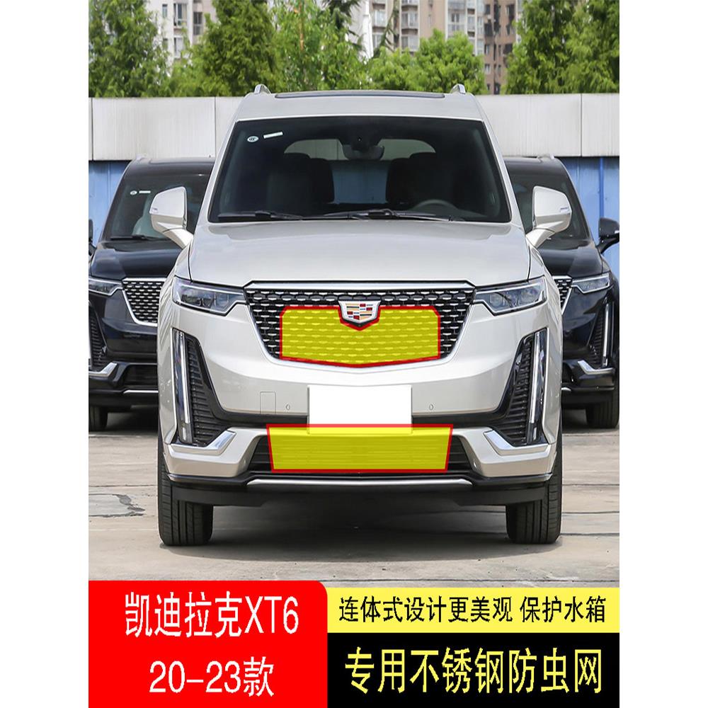 21-22-23款凯迪拉克XT6防虫网水箱防护网不锈钢防尘防柳絮防蚊中2