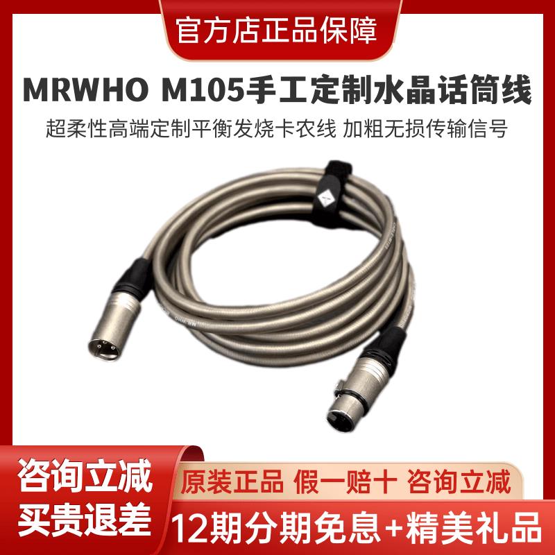 MRWHOM105发烧级话筒线手工定制柔性平衡卡农线纽崔克镀银水晶线