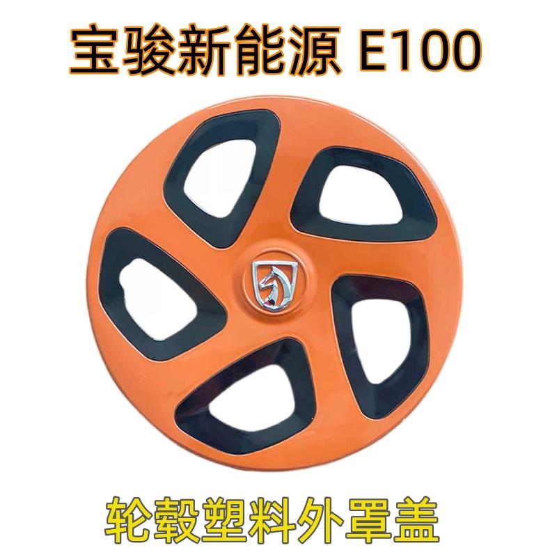 宝骏E100专用轮毂罩 轮胎护罩 铁圈装饰盖 轮圈罩盖钢圈装饰外盖
