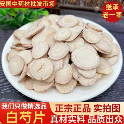 白芍1.2片500g包邮当季新货无硫
