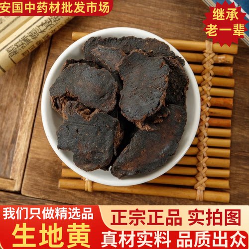 精选无硫生地黄500g正品熟地黄