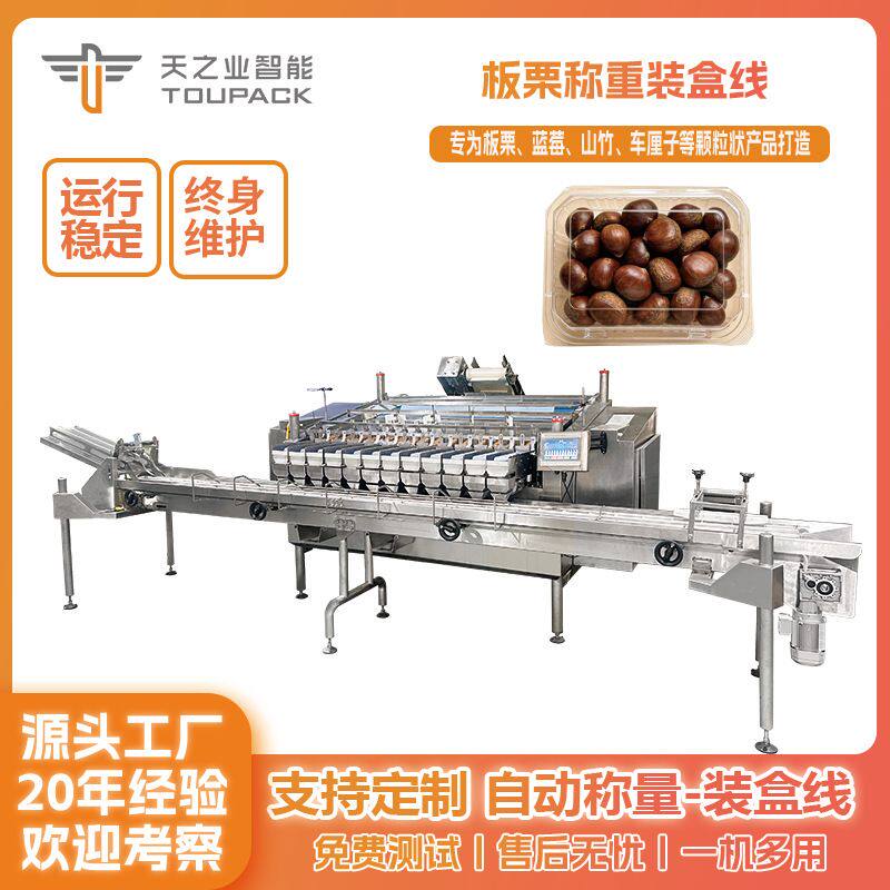 全自动塑料装盒机板栗全自动线性秤干果定量称重坚果称重分装机