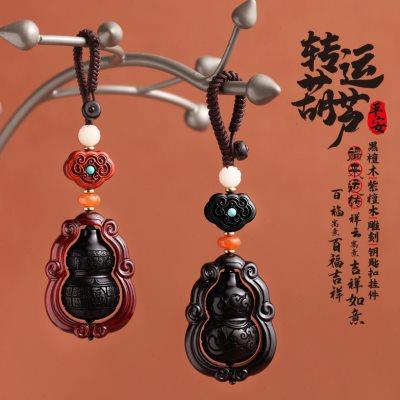 紫檀车钥匙挂件葫芦黑檀木福禄平安汽车钥匙绳挂件钥匙扣锁钥匙圈