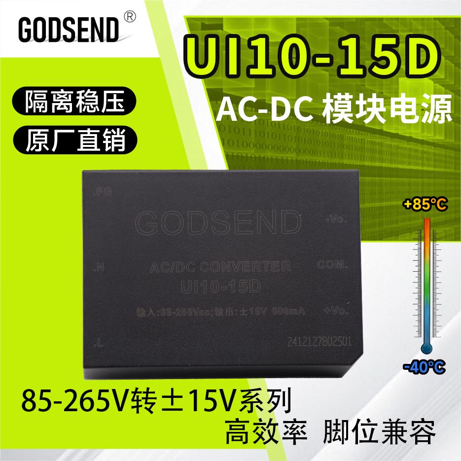 UI10-15D AC-DC电源模块输入85-265V输出正负15V电流350mA