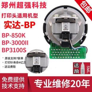 BP850K打印头针头打字头 原装 实达BP 3000II打印头 3100S打印头