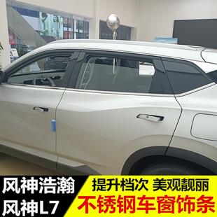 东风风神浩瀚车窗饰条 饰亮条SKYEV01 风神L7改装 专用不锈钢下窗装