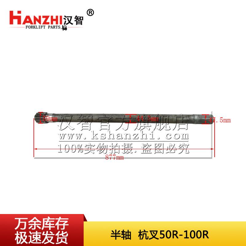 叉车 半轴 GR501-121003-000杭叉50R-100R配件前桥驱动桥传动半轴