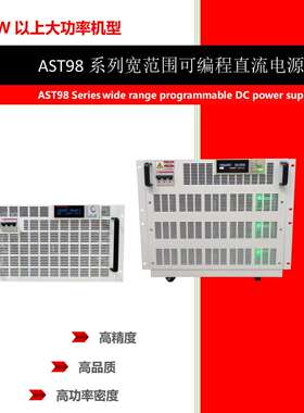 杭州精日AST99330/99500宽范围可编程直流电源AST99系列