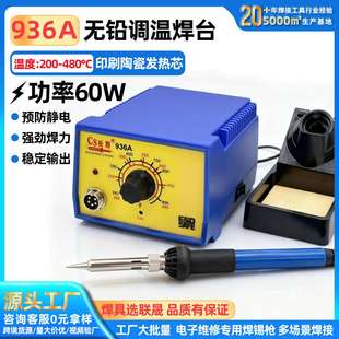长寿936A防静电恒温焊台60w可调温电烙铁插拔式 发热芯控温无铅