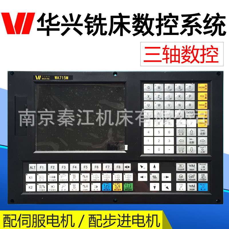 南京华兴三轴铣床数控系统WA-715M数控系统步进全套数控系统铣床